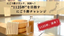 にごり酢ドリンク、1125杯達成! にごり酢ドリンク、1125杯達成!