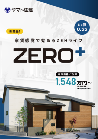 家賃感覚で始めるZEHライフ「ZERO+」新登場