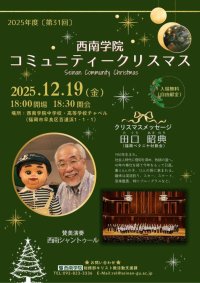 【西南学院】2025年度西南学院コミュニティクリスマス開催