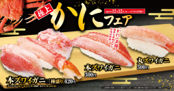 冬は豪華にカニ三昧
「極上かに」フェア
期間限定！中トロが特別価格の一貫110円で登場！
―12月12日（金）から期間・数量限定で開催―
