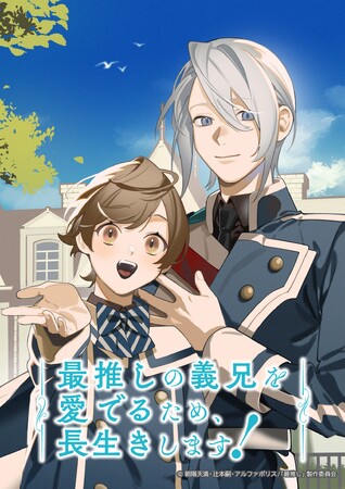 アニメ『最推しの義兄を愛でるため、長生きします！』2026年1月6日よりテレビ神奈川にて放送決定！さらに「Prime Video」にて1月3日に第１話の先行配信！EDテーマやその他情報も一挙解禁！