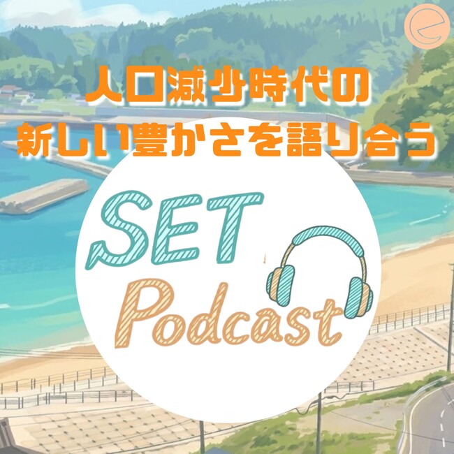 認定NPO法人SET、公式ポッドキャスト「人口減少時代の