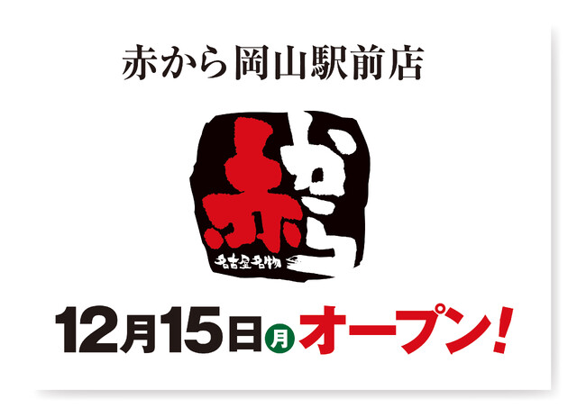 【赤から】2025年12月15日（月）に「赤から岡山駅前店」がグランドオープン！