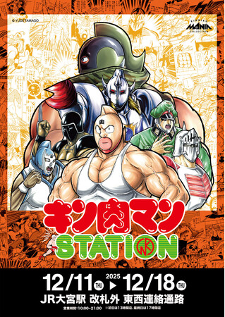 12/11(木)～12/18(木)期間でJR大宮駅にて「キン肉マンSTATION」が開催！CCPJAPANから多数の追加限定アイテムが登場！
