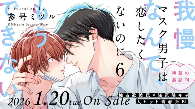 「マスク男子は恋したくないのに 6」(著：参号ミツル) 1月20日発売決定！