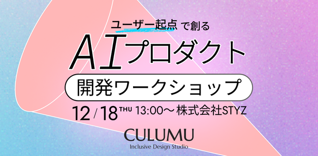コード不要、必要なのは現場の課題だけ。CULUMU、UI生成AI「v0」×UXデザインで、仮説検証スピードを劇的に高める無料ワークショップを開催