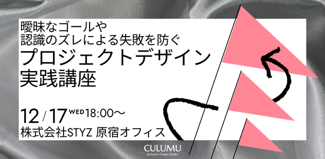2026年のプロジェクト、その「前提」は合っていますか？ チームの“空中分解”を防ぐ「ゴール・デザイン」の技術を学ぶ、少人数制・実践型ワークショップを開催