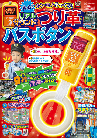 【乗り物好き必見】リアルな降車ボタン！　光る『つり革バスボタン』が2025年12月10日登場！