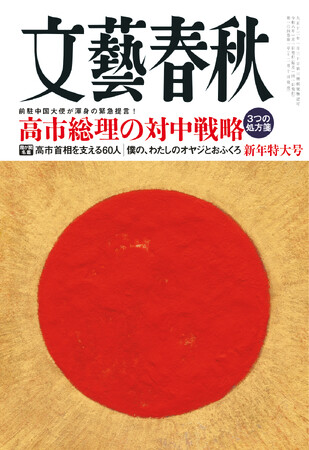 『文藝春秋』新年特大号発売〈高市総理の対中戦略　3つの処方箋〉〈霞が関名鑑　高市首相を支える60人〉〈僕の、わたしのオヤジとおふくろ〉〈ニデック永守代表の落日〉〈藤井六冠に勝ったと思った瞬間〉など掲載