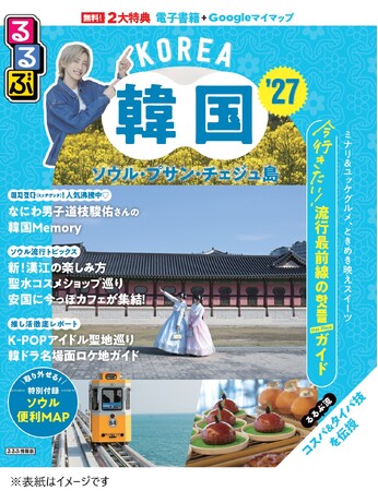 なにわ男子 道枝駿佑さんが巻頭インタビューに登場！最新版『るるぶ韓国 ソウル・プサン・チェジュ島'27』2026年2月5日（木）発売