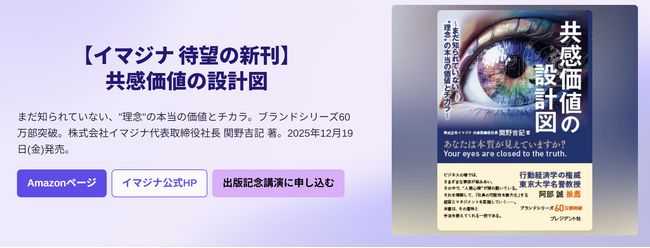 株式会社イマジナ、12月19日発売『共感価値の設計図』特設サイトを公開