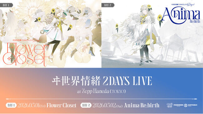神椿所属Vシンガー・ヰ世界情緒　自身初の2DAYS LIVE、5月1日(金)・2日(土)開催決定！2月25日(水)にはE.P.「幻視録」をリリース予定