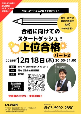 【TAC公務員】「合格に向けてのスタートダッシュ！公務員試験上位合格への道　パート2」を12/18（木）にオンラインで開催