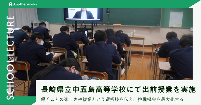 複業の社会実装を推進するAnother works、長崎県立中五島高等学校にて未来の可能性を切り拓く出前授業を実施