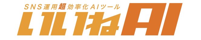 法人向けSNS運用支援ツール『いいねAI』新機能公開【2026年3月31日まで限定】プレスリリース読者限定1ヶ月無料キャンペーン実施中SNS運用の