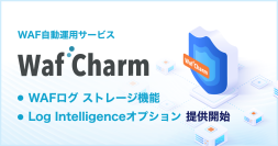 サイバーセキュリティクラウドのWAF自動運用サービス『WafCharm』、「WAFログ ストレージ機能」と「Log Intelligenceオプション」を提供開始