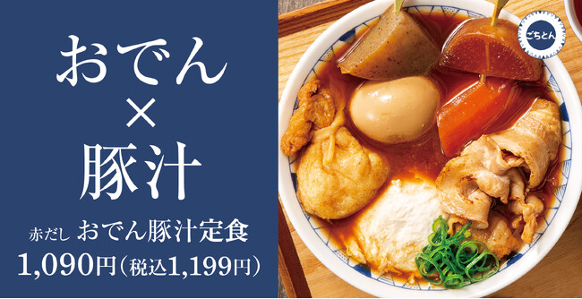 自家製おでんを豚汁で!コク深い赤だしが染み渡る「赤だしおでん豚汁定食」ごちとんに登場