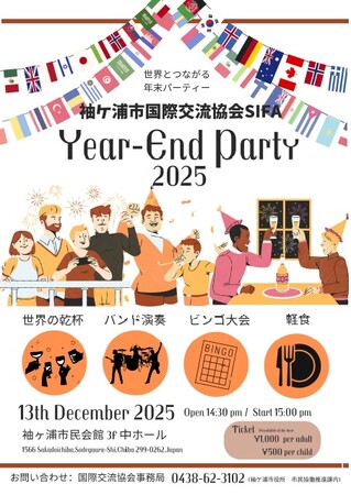 【千葉】「袖ケ浦市国際交流協会イヤーエンドパーティー」を開催します