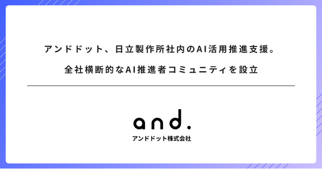 アンドドット、日立製作所社内のAI活用推進支援。全社横断的なAI推進者コミュニティを設立