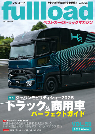 ベストカーのトラックマガジン「フルロードVOL.59」本日発売！