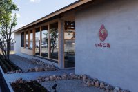 自社農園の完熟いちごを味わう、和スイーツ専門店「いちご＆」　年間約30万人が来園する栃木県“いちごの里ファーム内”に12月13日(土)グランドオープン！