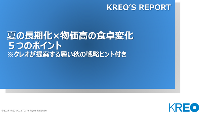 「夏の長期化×物価高で変わる!食卓変化レポート」を発売