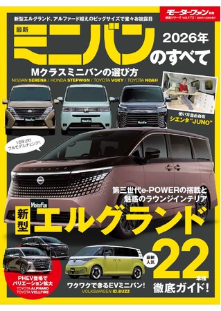 最新人気22車種徹底ガイド！『2026年  最新ミニバンのすべて』発売！