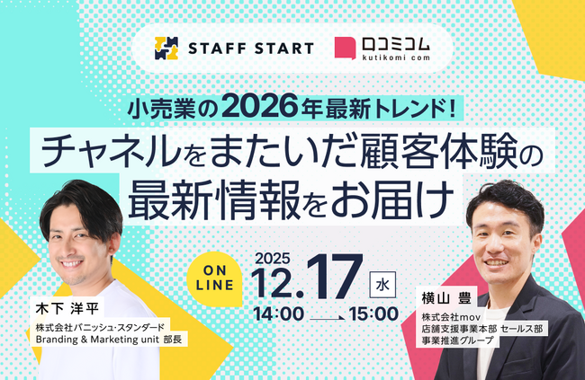 【12/17開催】小売業の2026年最新トレンド!チャネルをまたいだ顧客体験の最新情報をお届け