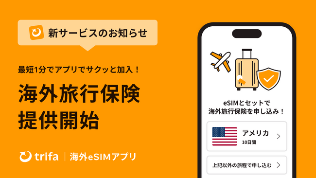 海外eSIMアプリ「トリファ」、アプリから最短1分で加入できる海外旅行保険の提供を開始