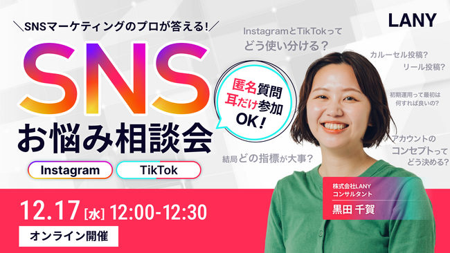 【無料相談会】Instagram・TikTokのプロが答える！SNSお悩み相談会を12/17(水)に開催