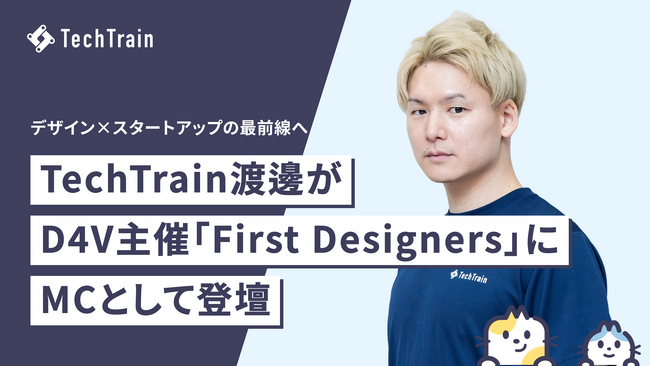 TechTrainデザイナー渡邊が、D4V主催短期集中プログラム「First Designers」第9回にてMCを担当