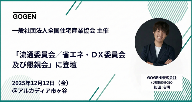 【12/12開催】「流通委員会／省エネ・ＤＸ委員会及び懇親会」に当社代表取締役CEO和田が登壇
