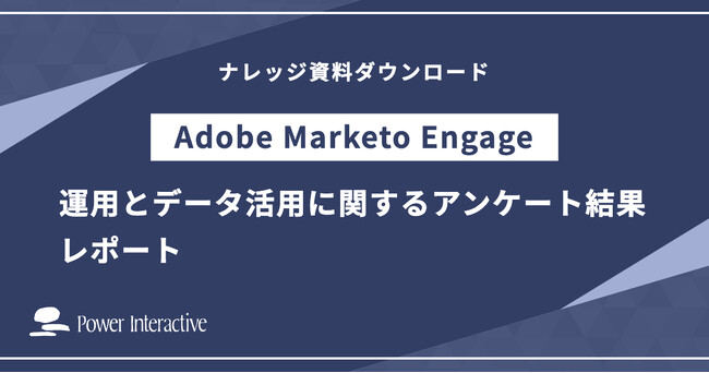 【Adobe Marketo Engage運用実態調査】ROI最大化の鍵は「ツール」ではなく「足元」にあった