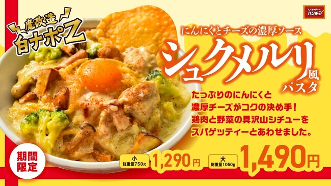 今年のシチューナポは白ナポをセルフ魔改造で重量1kg超！「にんにくとチーズの濃厚ソース シュクメルリ風パスタ」を12月16日（火）に発売