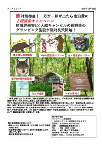熊風評被害で600人超キャンセルが発生した長野県のグランピング施設が熊対策強化キャンペーンを開始！