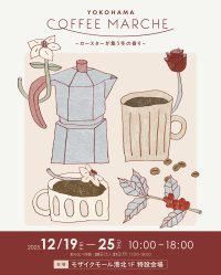 神奈川県を中心とした“こだわりロースター”が集結！「YOKOHAMA COFFEE MARCHE」モザイクモール港北で12月19日～25日初開催