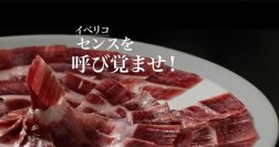 「イベリコ感覚を呼び覚ませ！」