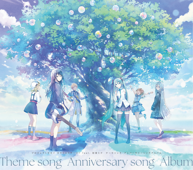 「プロジェクトセカイ カラフルステージ！ feat. 初音ミク テーマソング・アニバーサリーソングアルバム」本日リリース！