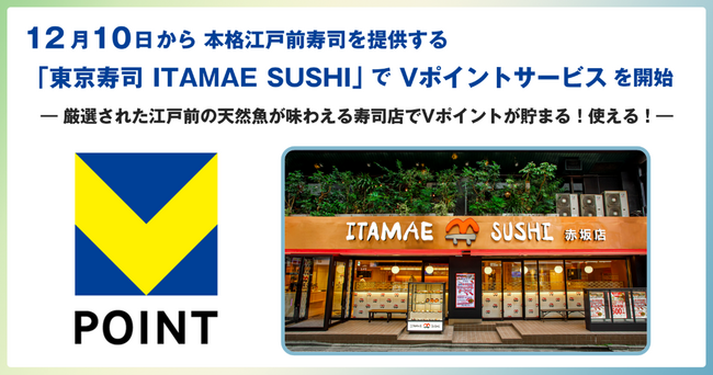 12月10日から本格江戸前寿司を提供する「東京寿司 ITAMAE SUSHI」でVポイントサービスを開始