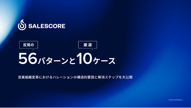 SALESCORE、営業変革を阻む「反発の56パターン」を解き明かすレポートを公開