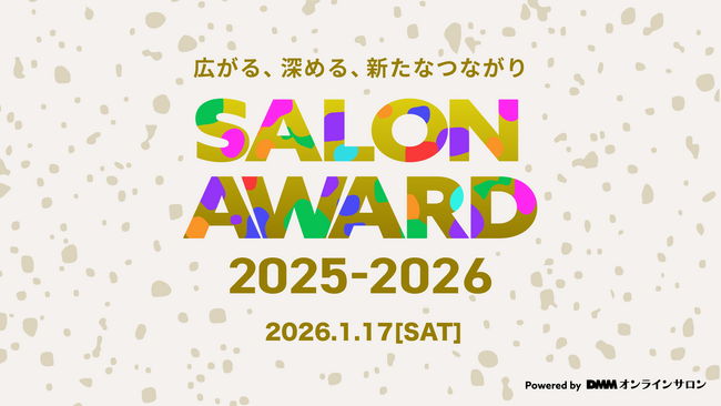 【会場参加特典が満載】DMMオンラインサロン「SALON AWARD 2025-2026」1月17日開催決定！