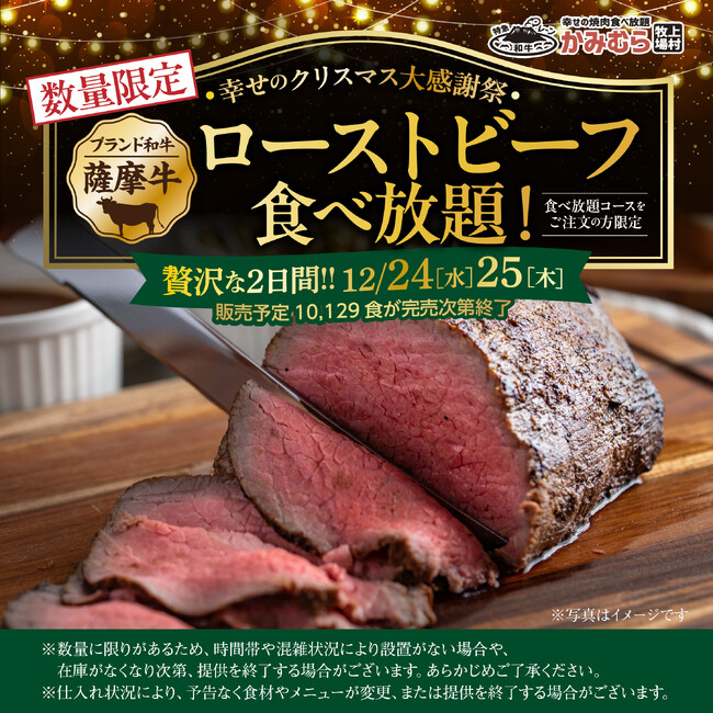 【かみむら牧場】幸せのクリスマス大感謝祭！2日間限定「薩摩牛ローストビーフ食べ放題」開催 ～食べ放題コースに“薩摩牛ローストビーフ”が追加で楽しめる～