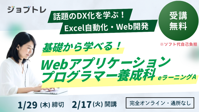 【Excel自動化 × Webアプリ開発】プログラミングが学べる求職者支援訓練「基礎から学べる！Webアプリケーションプログラマー養成科（ｅラーニングＡ）」2/17開講！受講生募集開始