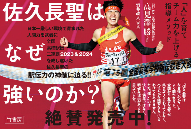 全国高校駅伝2連覇！『佐久長聖はなぜ強いのか？「人」を育てチーム力を上げる指導メソッド』（著・高見澤勝）発売！！