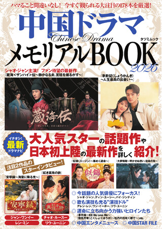 【中国ドラマファン必携の一冊】日本初上陸の最新作から人気の名作まで網羅！『中国ドラマメモリアルBOOK2026』が12月11日発売！
