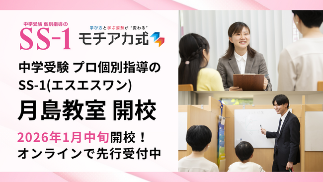 中学受験プロ個別指導の『SS-1』、2026年1月中旬に月島教室を開校!