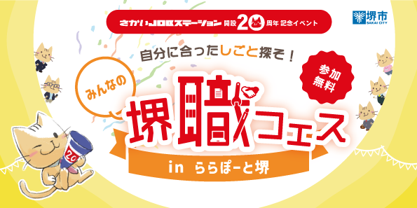 堺職フェスinららぽーと堺を開催します（12/17）