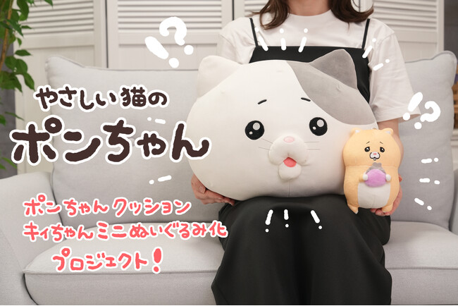 【やさしい猫のポンちゃんクッション＆キィちゃんミニぬいぐるみ】がヴィレヴァンオンラインに登場！