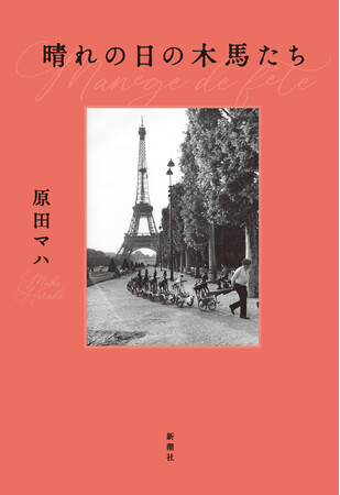 待望の最新刊、原田マハの『晴れの日の木馬たち』まもなく発売！主人公は著者の「化身」！