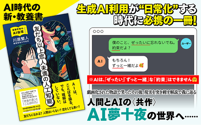 AI時代を生きる子どもたちへ。“AIとの付き合い方”をAIキャラたちと学ぶ、新感覚のAI倫理入門書が誕生！『友だち以上恋人未満の人工知能　言語学者のAI倫理ノート』が発売！